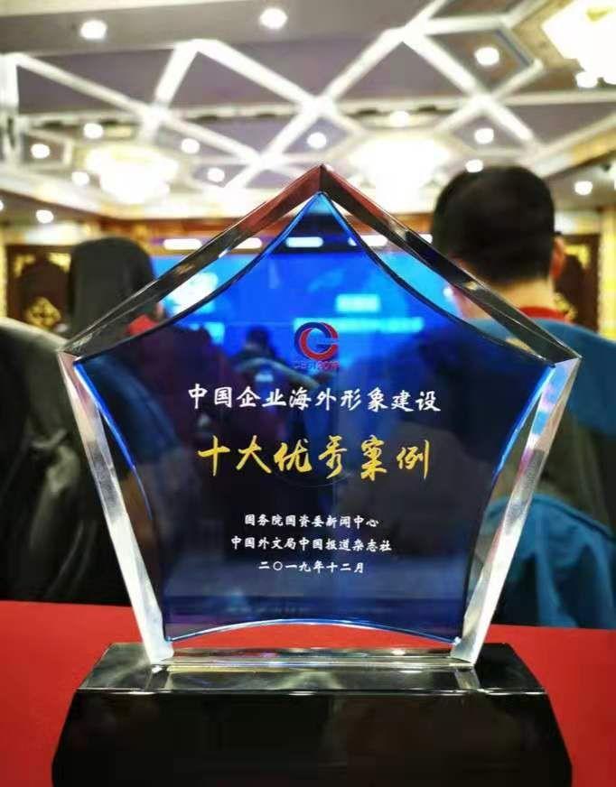 “2019中國企業(yè)海外形象建設優(yōu)秀案例獎”