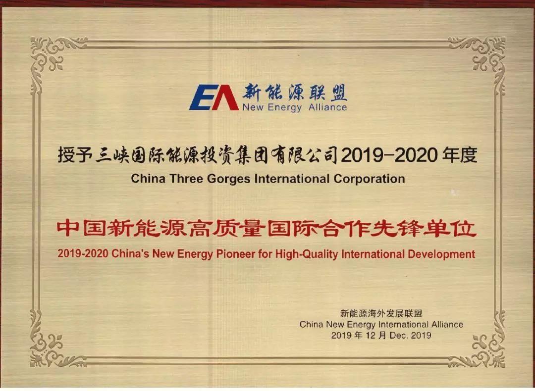 2019年“中國新能源高質量國際合作先鋒單位獎”