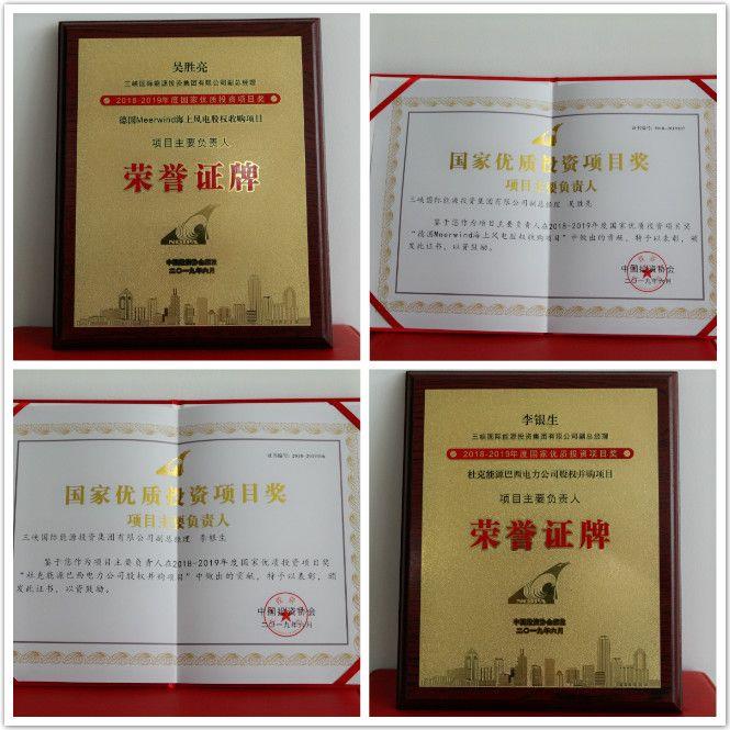 “2018-2019年度國家優(yōu)質投資項目獎”
